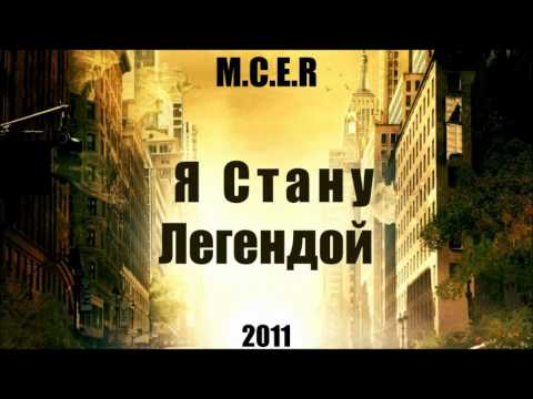 MCER(Baku-Beat) - Я Стану Легендой