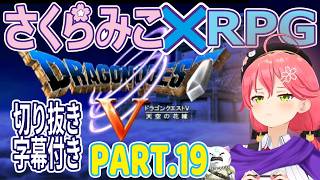 【＃19】【切り抜き／ドラゴンクエスト5天空の花嫁×さくらみこ[SAKURAMIKO]】神ストーリーを追う。字幕付き。パート.19【ラインハット～サラボナ～テルパドール】