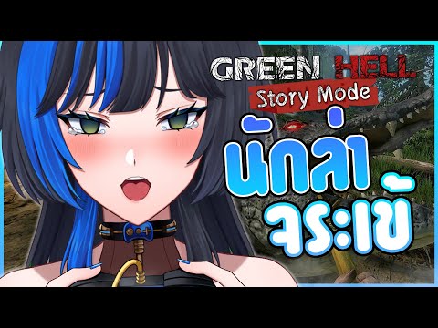 แปลงร่าง..เป็นไกรทอง ตามหาจระเข้ 🐊✨ ⌈Green hell : Story mode⌋ # 3