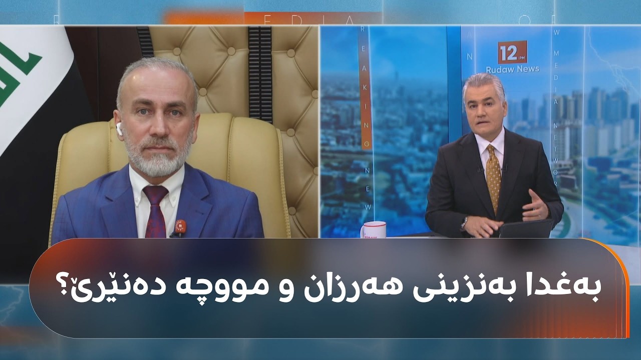 ڤیدیۆ | بەغدا بەنزینی هەرزان دەنێرێ؟ جەمال کۆچەر باسی 120 ملیارەکە و مووچە دەکات