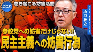 巻き起こる妨害活動 参政党への妨害だけじゃない！ 民主主義への妨害行為｜山口敬之