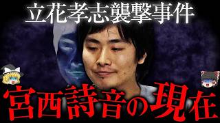 【ゆっくり解説】立花孝志さんを襲った犯人の最新情報