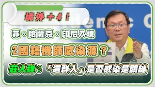 機師染疫結果、自費疫苗接種 莊人祥說明