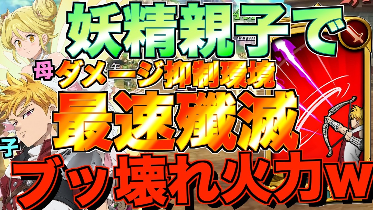 【グラクロ】火力極振りの親子編成でランスロット使ったらダメージ抑制環境ブッ壊す怪物できたwwwww ／ 喧嘩祭り(上級)【七つの大罪】