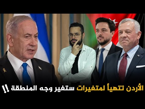 بعد عام من تحرير سوريا‼️ مفاجآت في الأردن ستشكل تهديداً لإسرائيل و تغير وجه المنطقة !! كيف؟؟
