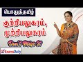 குற்றியலுகரம் முற்றியலுகரம் பற்றி த�