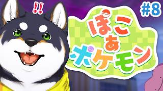 【ぽこ あ ポケモン】なんかとんでもないことになっちゃったぞ　＃8【にじさんじ/黒井しば】