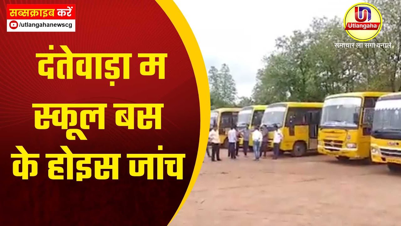 दंतेवाड़ा म स्कूल बस के होइस जांच