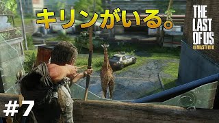 【The Last Of Us】#7(終) ここはアメリカじゃないのか。なぜだろう、ただそこにキリンです。（実況）【ラストオブアス リマスター版】