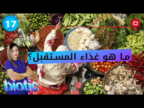 شاهد بالفيديو.. ما هو غذاء المستقبل؟  - م٢ Biotic  - الحلقة ١٧