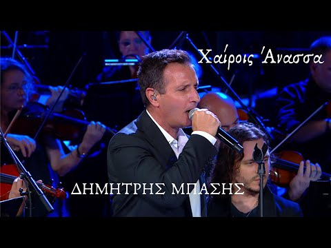 Χαίροις Άνασσα | Δημήτρης Μπάσης | Official Music Video