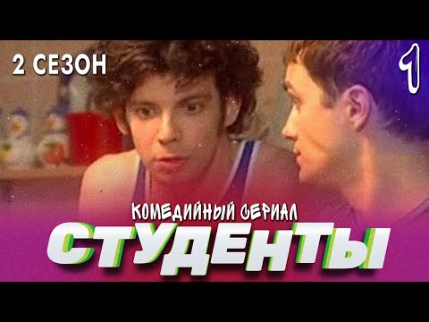 СТУДЕНТЫ. 2 СЕЗОН. 1 СЕРИЯ