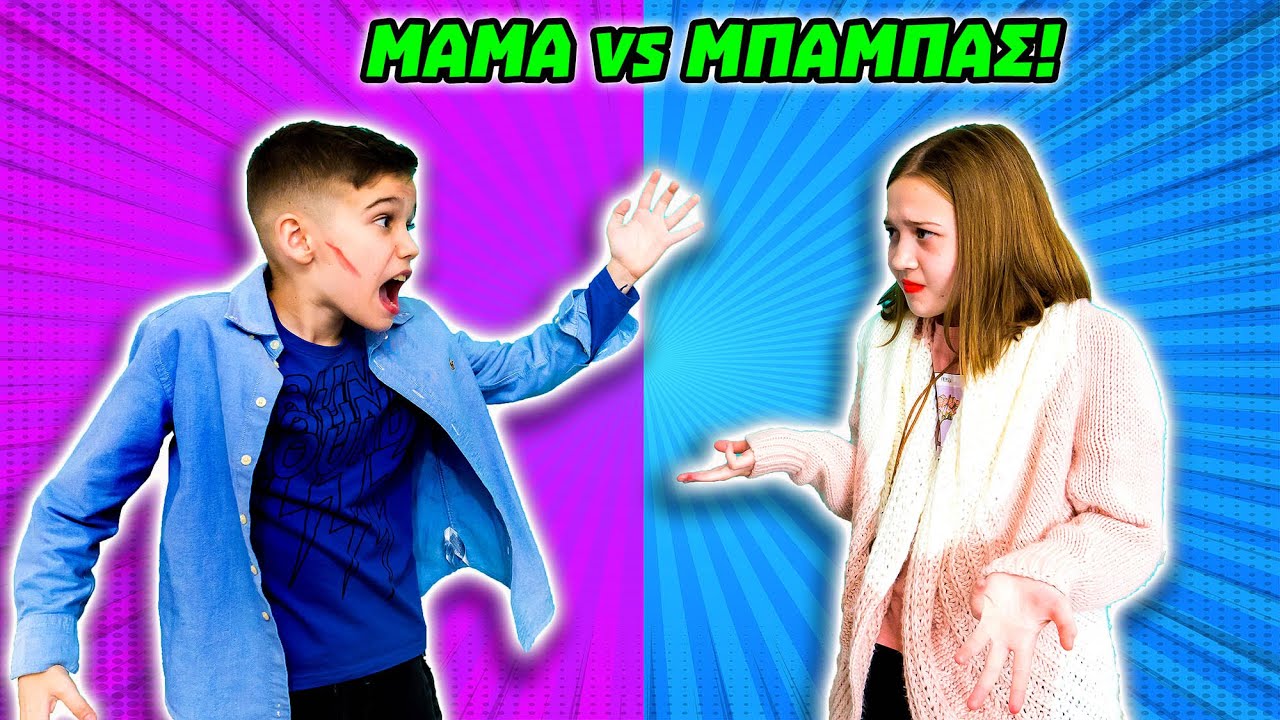 ΜΑΜΑ vs ΜΠΑΜΠΑΣ! Τα παιδιά φτιάξανε δικιά τους ταινία! @kikiandfriends