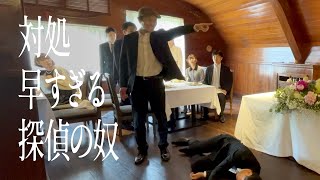 対処早すぎる探偵の奴