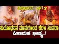 ಸುಯೋಧನನ ಮಾತುಗಳಿಂದ ಕೆರಳಿ ನಿಂತರಾ ಭೀಷ್ಮ