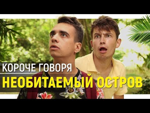 КОРОЧЕ ГОВОРЯ, НЕОБИТАЕМЫЙ ОСТРОВ