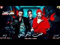مهرجان خلف الكواليس – شواحة – عصام صاصا – توزيع زيزو المايسترو مهرجان خلف الكواليس – شواحة – عصام صاصا – توزيع زيزو المايسترو
