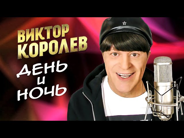 Виктор Королёв - День и Ночь (Remix Stems)