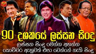 Download lagu 90 දශකයේ පරණ සිංදු Nonstop | Artist Sinhala Sindu | Best New Sinhala Songs Collection | Sinhala Old mp3