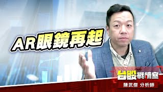 【主流大追擊】AR眼鏡買盤再起…#2498宏達電#3645達邁#62xx｜小武哥投資事務所｜陳武傑 (圖)