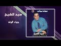 سيد الشيخ - جبت الولد | Sayed El Sheikh - Gebt El Walad mp3