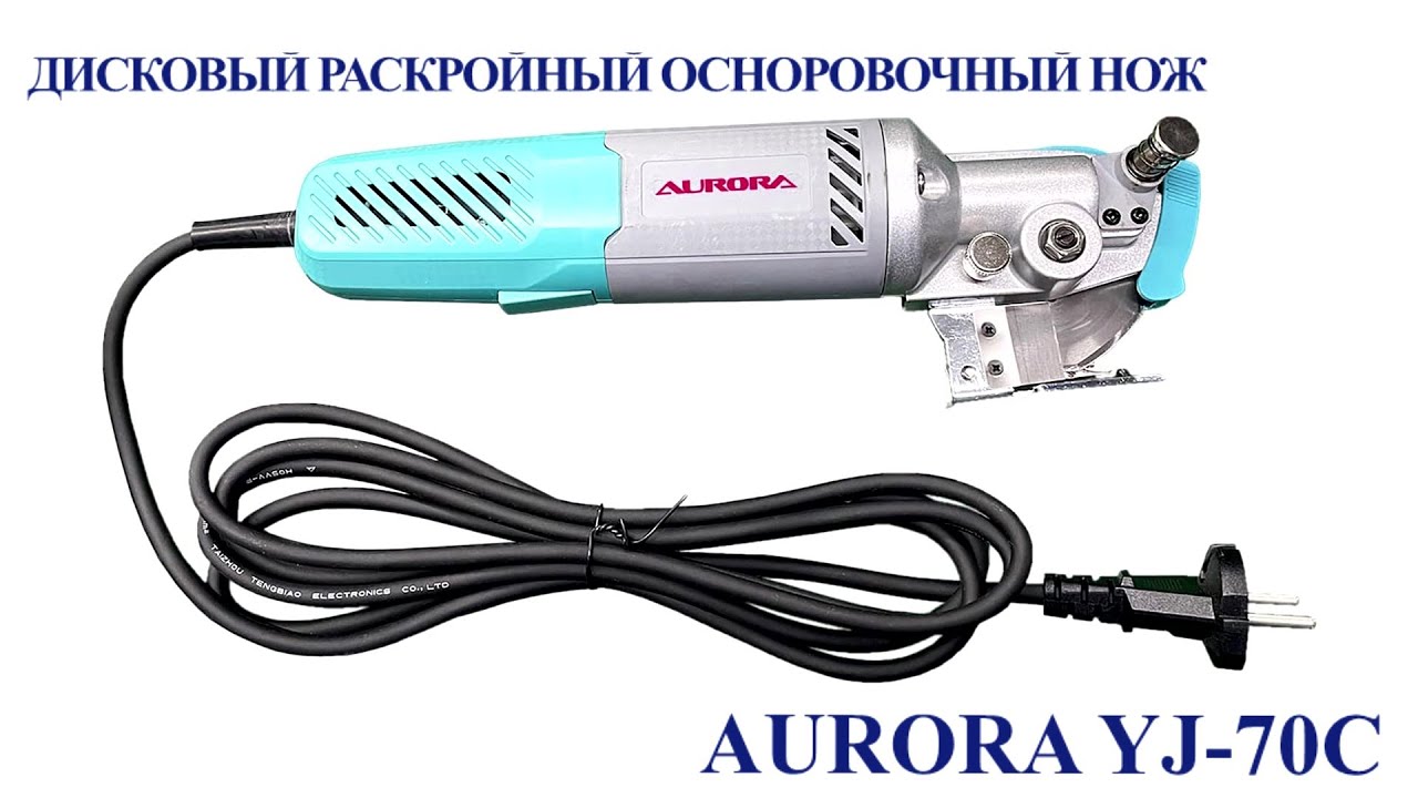 Дисковый раскройный осноровочный нож Aurora YJ-70C