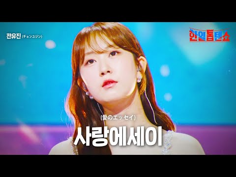 전유진(チョンユジン) - 사랑에세이(愛のエッセイ)｜한일톱텐쇼 24회