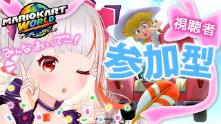 視聴者参加型！みんなと色んなモードでわちゃわちゃ大騒ぎｗ🚗【マリオカートワールド】