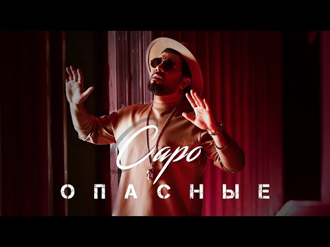 Saro Tovmasyan - Opasnie