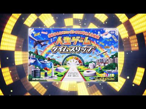 人生ゲームタイムスリップ紹介映像(ショートver.)