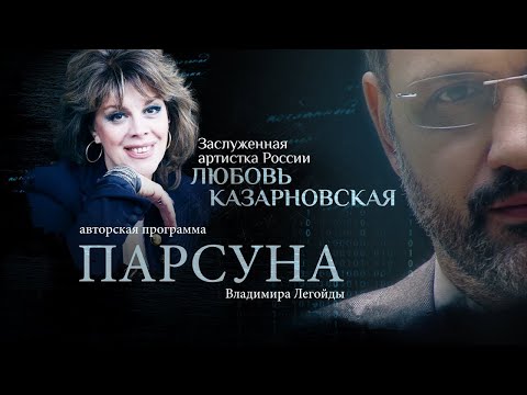 ЭГОИЗМ АРТИСТА, «ТВОРЧЕСТВО ТИКТОКЕРОВ» И ЛЮБОВЬ БОГА.   ПАРСУНА ЛЮБОВИ КАЗАРНОВСКОЙ