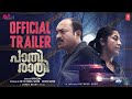Paathirathri Trailer Navya Nair Soubin Shahir Ratheena Jakes Bejoy Malayalam Thriller 2025