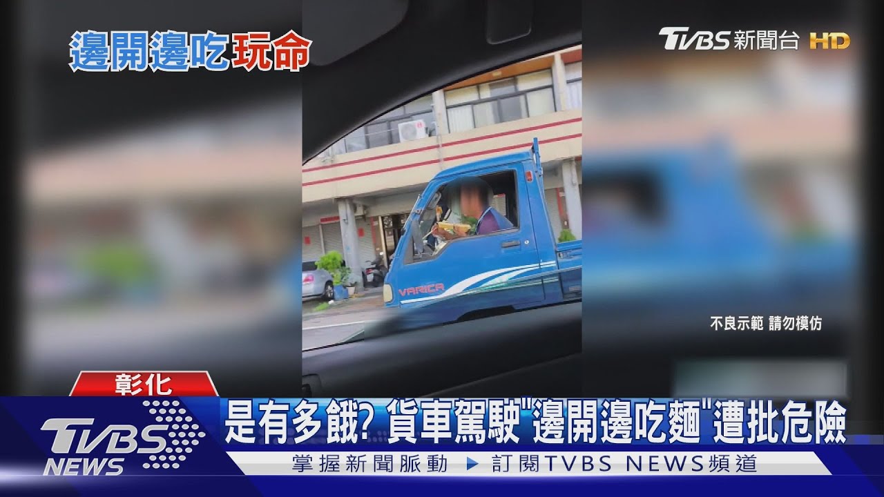 是有多餓？貨車駕駛「邊開邊吃麵」遭批危險
