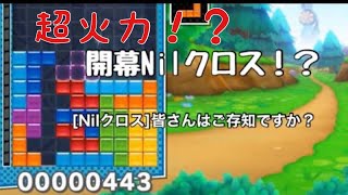 テトリス[開幕Nilクロス]実戦など Tetris[Opening Nil Cross]