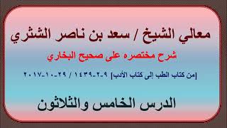 صورة معالي الشيخ سعد بن ناصر الشثري، شرحه مختصره على صحيح البخاري الدرس 35