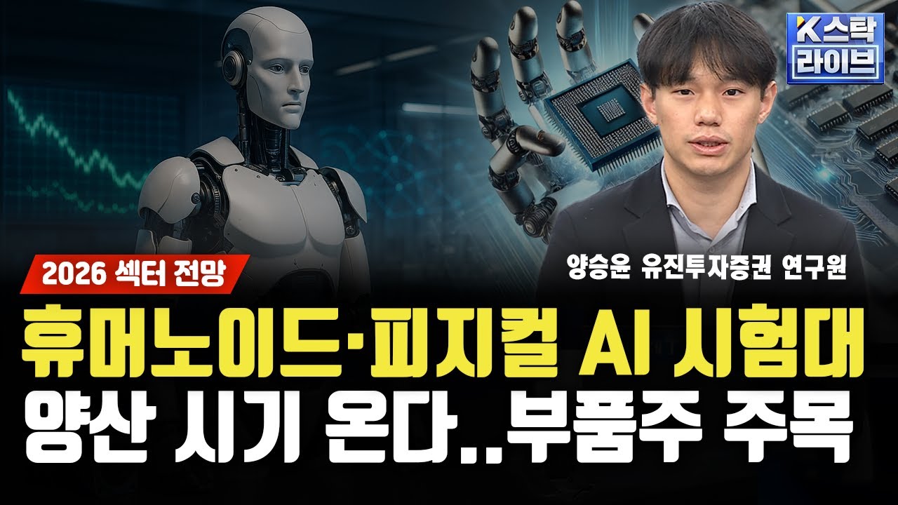 [2026 섹터 전망] 휴머노이드·피지컬 AI 시험대# 양산 시기 온다..부품주 주목ㅣ양승윤 유진투자증권 연구?