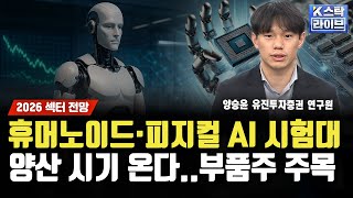 [2026 섹터 전망] 휴머노이드·피지컬 AI 시험대# 양산 시기 온다..부품주 주목ㅣ양승윤 유진투자증권 연…