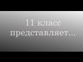 С Днем Учителя! Поздравление выпускников 