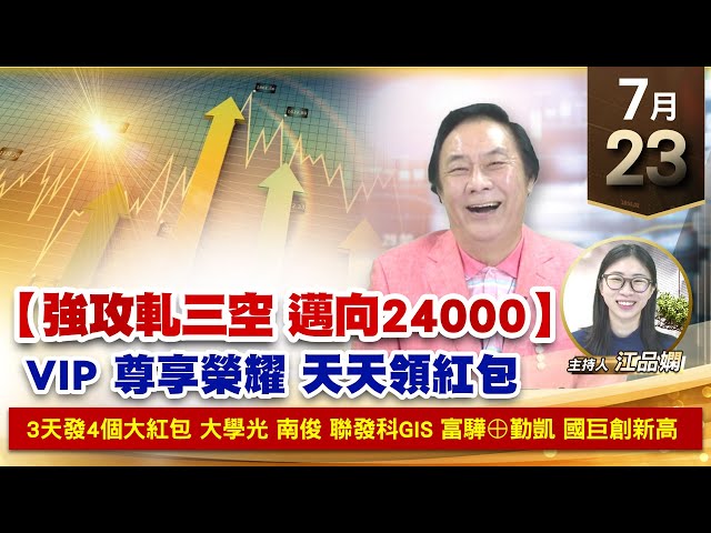 【財經至尊】王曈 0723《【強攻軋三空 邁向24000】》3天發4個大紅包，大學光 南俊 聯發科GIS，富驊⊕勤凱 國巨創新高｜【波段獲利王】加入line@ king5588