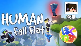 【 ぼくわす 】ぼくわすメンバーでHuman Fall Flatを遊んでいく！！【 番外編 】