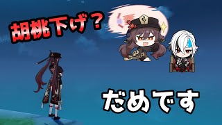 召使が来ましたが、胡桃下げはダメデスヨ【原神】
