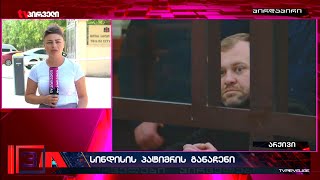 4 წელი და 6 თვე სინდისის პატიმრის განაჩენი