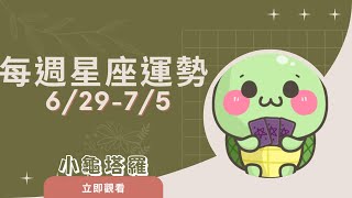 [情報]《小龜》:6/29-7/5 每週星座運勢