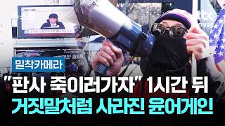 Download lagu [밀착카메라] '판사 죽이러가자' 1시간 뒤…거짓말처럼 사라진 윤어게인 / JTBC 뉴스룸 mp3