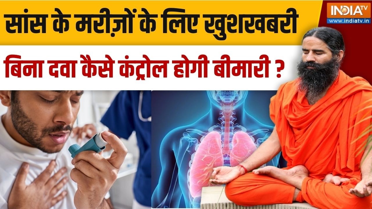 Yoga With Swami Ramdev Live: रोज़ खुलकर हंसना कैसे चमत्कार करेगा, अस्थ?