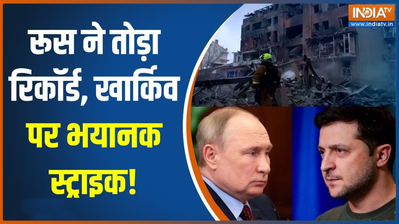 Russia Ukraine War : यूक्रेन का दूसरा शहर हिल गया, रूस का मेगा अटैक!