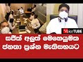 සජීත් අලුත් මෙහෙයුමක ජනතා ප්‍රශ්න මැතිසභයට sajith premadasa සජිත් ප්‍රේමදාස