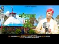Mathiyana Maa Jagar Anuj Shah New Garhwali Jagar मठियाणा माँ जागर Sumit 