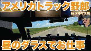 アメリカ長距離トラック運転手 昼のダラスでお仕事 in テキサス州 【#2055 2026-6-3】