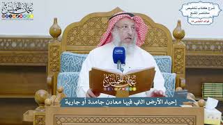 4333 - إحياء الأرض التي فيها معادن جامدة أو جارية - عثمان الخميس